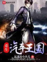 《重生汽车王国》全本TXT下载-作者：坑爹的小鱼儿