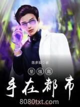 至强高手在都市图片