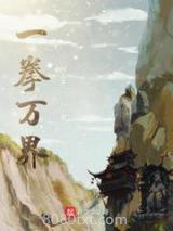 《一拳万界》全本TXT下载-作者：闲人不二