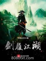 剑履江湖图片