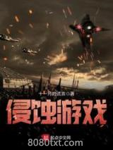 侵蚀游戏图片