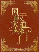 国师大人又追来了图片