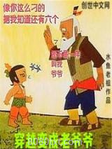 穿越变成老爷爷图片