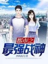 都市之最强战神图片