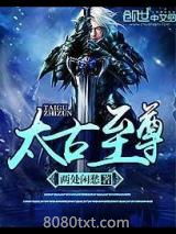 太古至尊图片