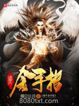 《诸天金手指》全本TXT下载-作者：横空日月