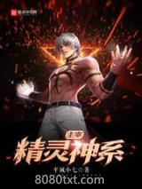 主宰精灵神系图片