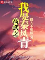 高武之我是秦凤青图片