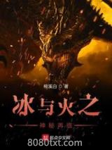 冰与火之神秘再临图片