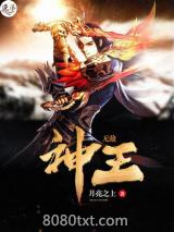 无敌神王图片