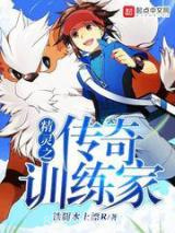 精灵之传奇训练家图片