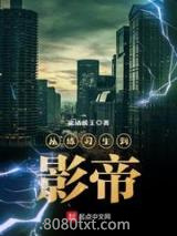 从练习生到影帝图片