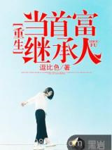 重生当首富继承人图片
