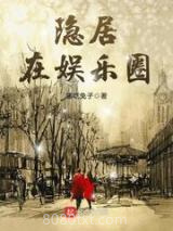 隐居在娱乐圈图片