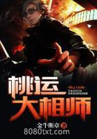 桃运大相师图片