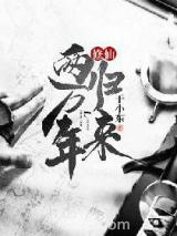 修仙两万年归来图片