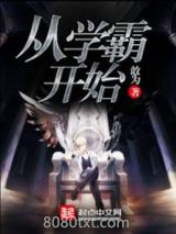 从学霸开始图片