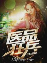 医品狂兵图片