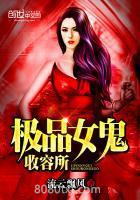 极品女鬼收容所图片