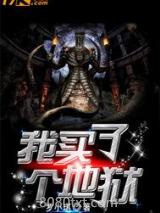 我买了个地狱图片