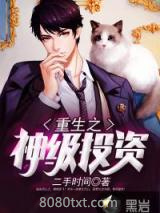 《重生之神级投资》全本TXT下载-作者：二手时间