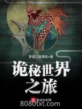 诡秘世界之旅图片