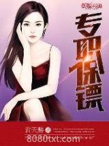 女总裁的专职保镖图片