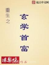 重生之玄学首富图片