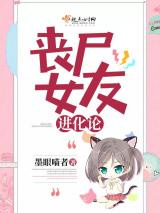 丧尸女友进化论图片