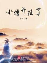 小僧开挂了图片