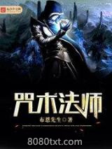 咒术法师图片