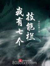 我有七个技能栏图片