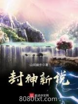 封神新说图片