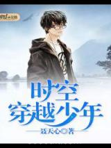 时空穿越少年图片