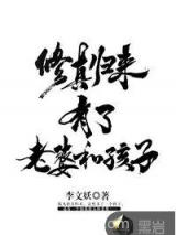 修真归来有了老婆和孩子图片