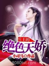 兵王的绝色天娇图片
