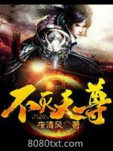 不灭天尊图片