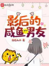 影后的咸鱼男友图片
