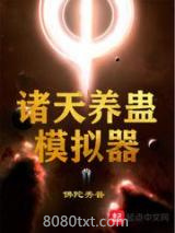 诸天养蛊模拟器图片