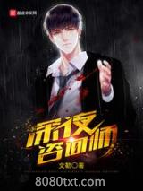 深夜咨询师图片