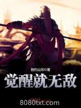 觉醒就无敌图片