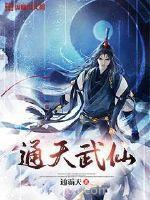 通天武仙图片