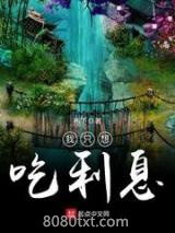 我只想吃利息