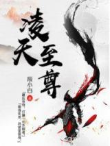 凌天至尊