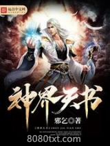 神界天书图片