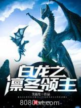 白龙之凛冬领主图片