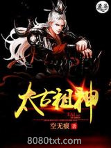 太古祖神图片