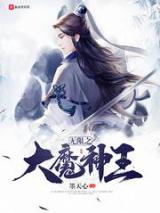 无限之大魔神王图片