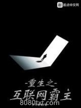 重生之互联网霸主图片