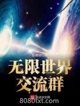 无限世界交流群图片